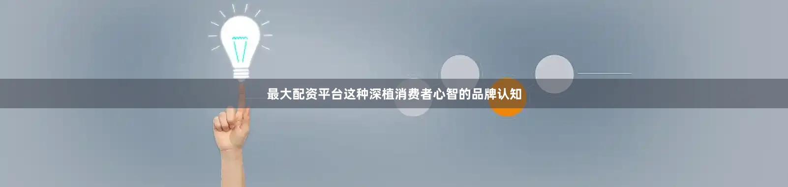 最大配资平台这种深植消费者心智的品牌认知