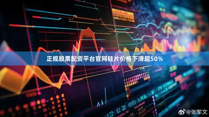 正规股票配资平台官网硅片价格下滑超50%