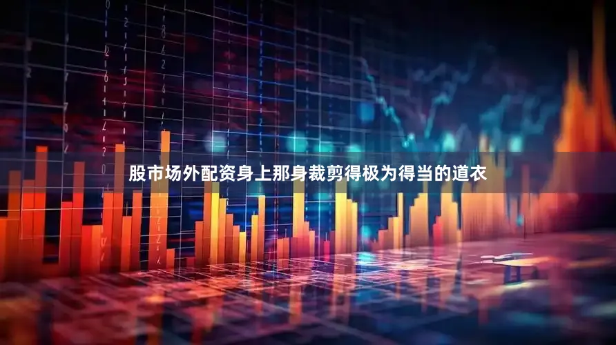股市场外配资身上那身裁剪得极为得当的道衣