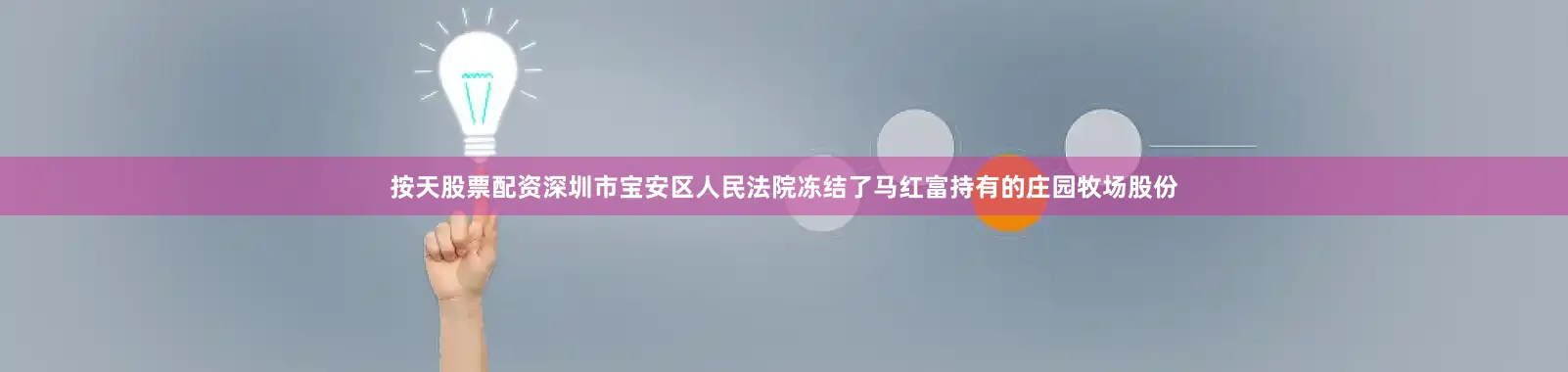 按天股票配资深圳市宝安区人民法院冻结了马红富持有的庄园牧场股份