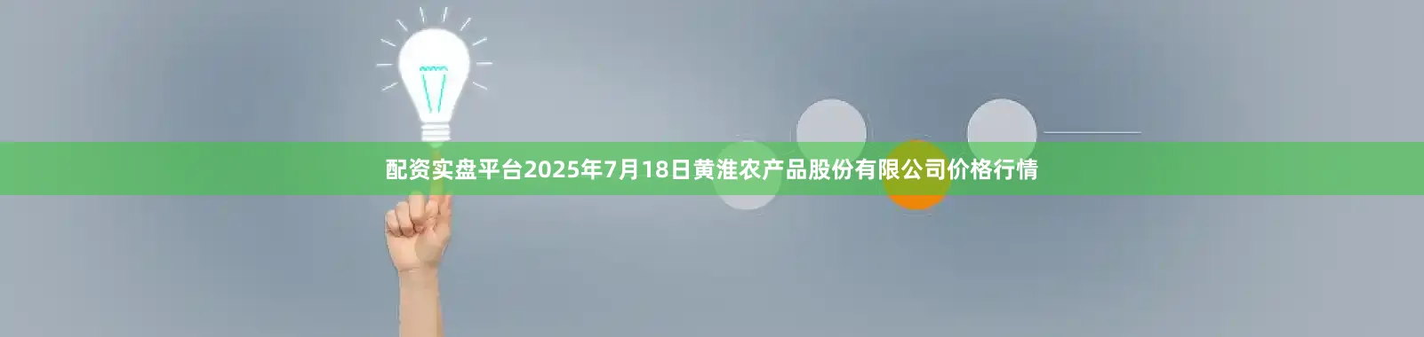 配资实盘平台2025年7月18日黄淮农产品股份有限公司价格行情