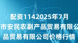 配资1142025年7月18日马鞍山市安民农副产品贸易有限公司价格行情