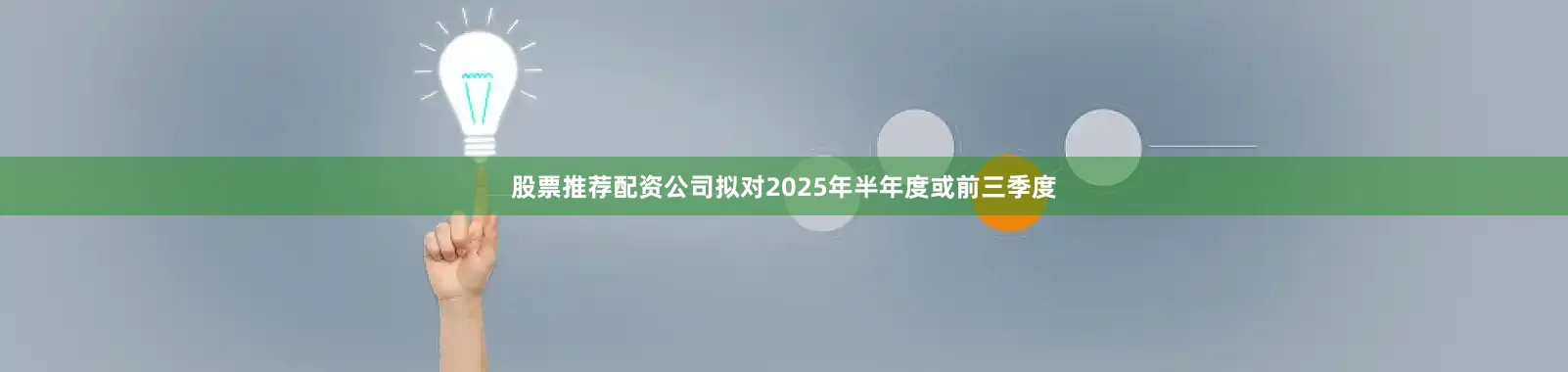 股票推荐配资公司拟对2025年半年度或前三季度