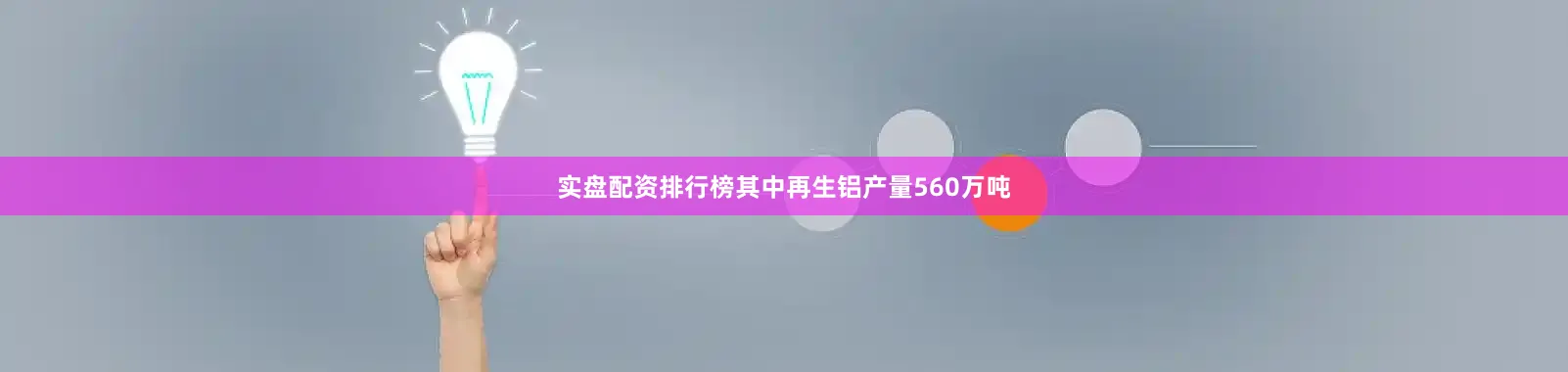实盘配资排行榜其中再生铝产量560万吨