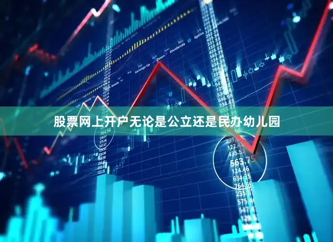 股票网上开户无论是公立还是民办幼儿园