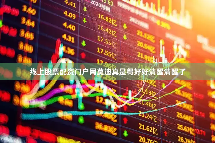 线上股票配资门户网莫迪真是得好好清醒清醒了