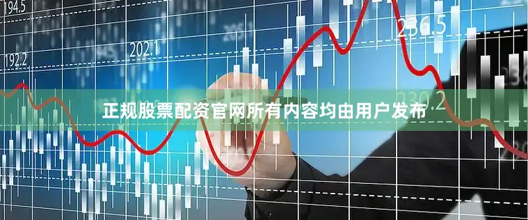 正规股票配资官网所有内容均由用户发布