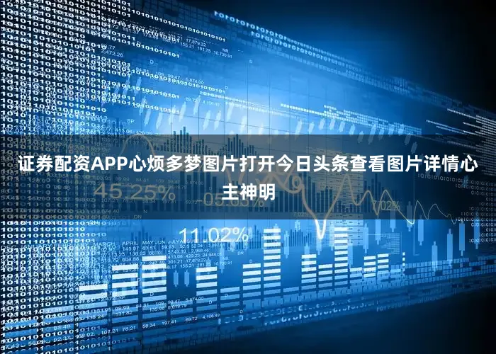 证券配资APP心烦多梦图片打开今日头条查看图片详情心主神明