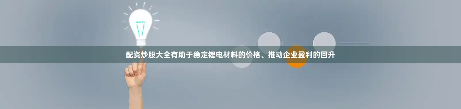 配资炒股大全有助于稳定锂电材料的价格、推动企业盈利的回升