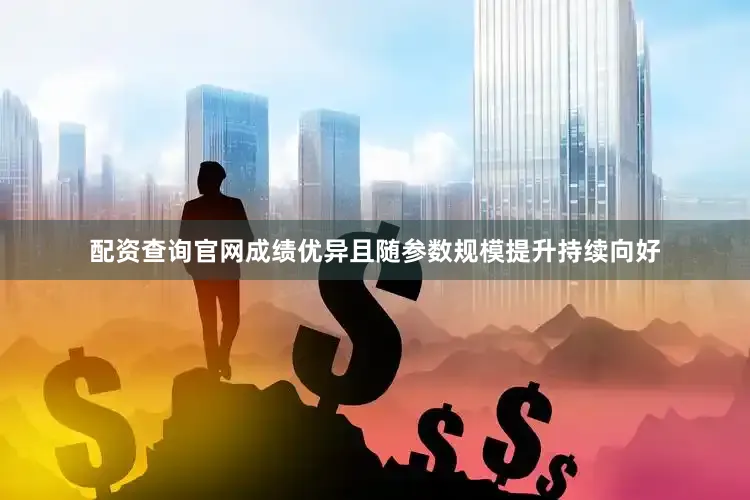 配资查询官网成绩优异且随参数规模提升持续向好