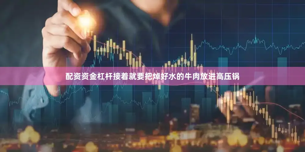 配资资金杠杆接着就要把焯好水的牛肉放进高压锅