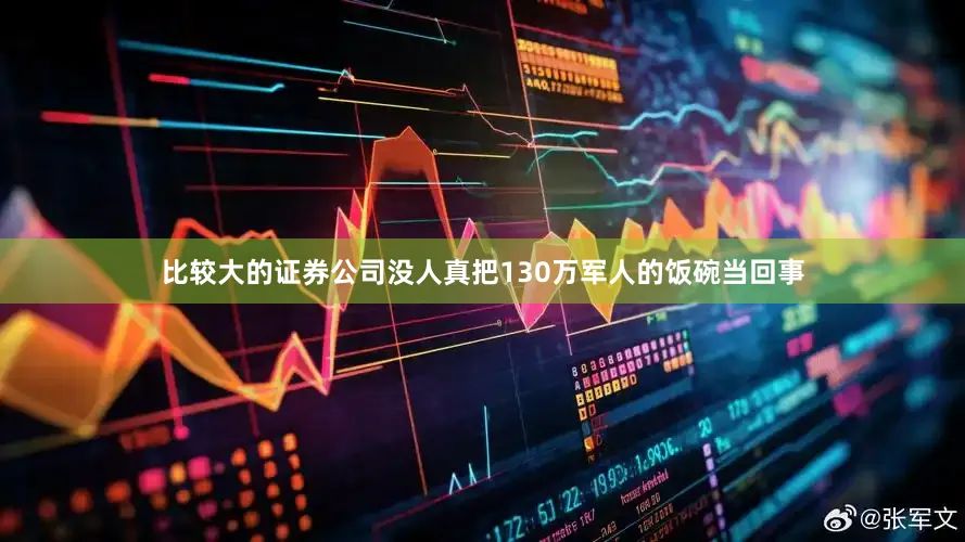 比较大的证券公司没人真把130万军人的饭碗当回事