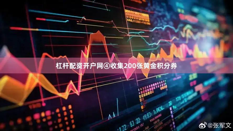 杠杆配资开户网④收集200张黄金积分券