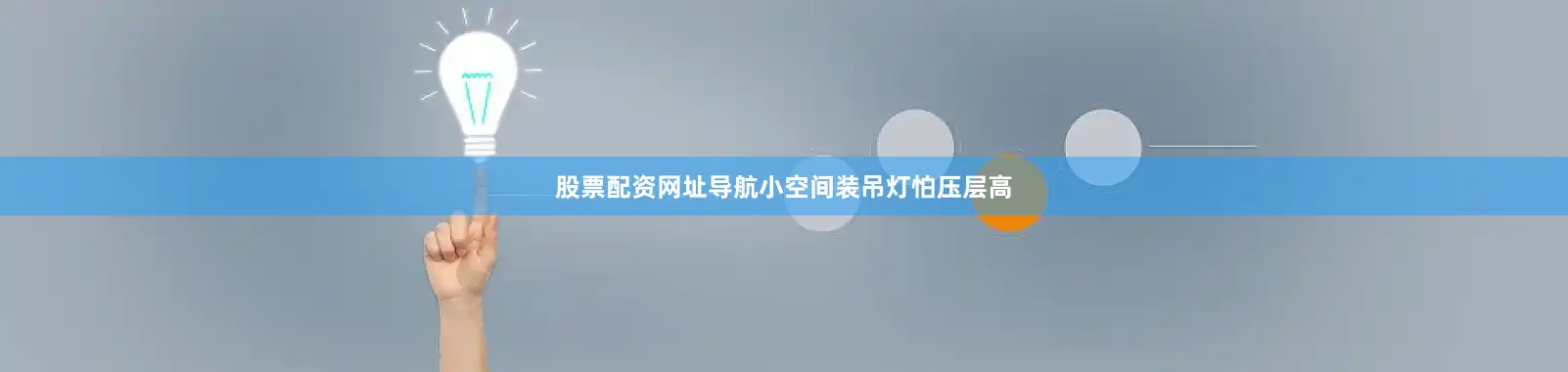 股票配资网址导航小空间装吊灯怕压层高