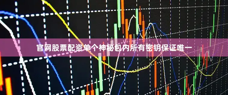 官网股票配资单个神秘包内所有密钥保证唯一