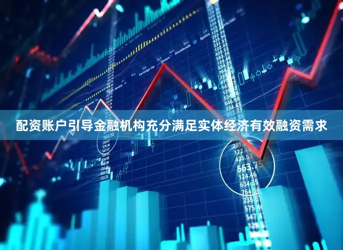 配资账户引导金融机构充分满足实体经济有效融资需求